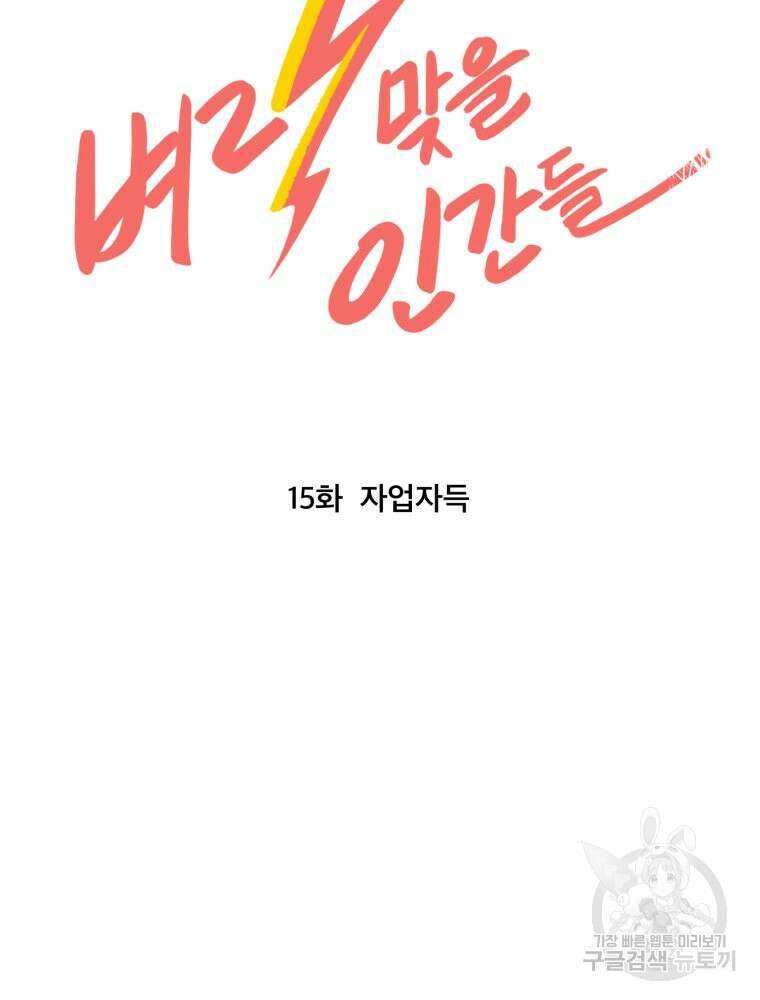 벼락 맞을 인간들 15화 6