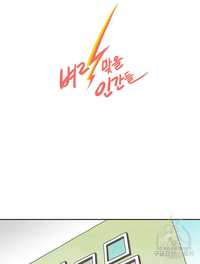 벼락 맞을 인간들 15화 70