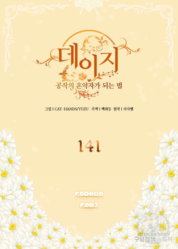 데이지-공작의 혼약자가 되는 법 141화 2