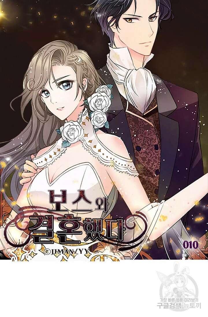 보스와 결혼했다 10화 5