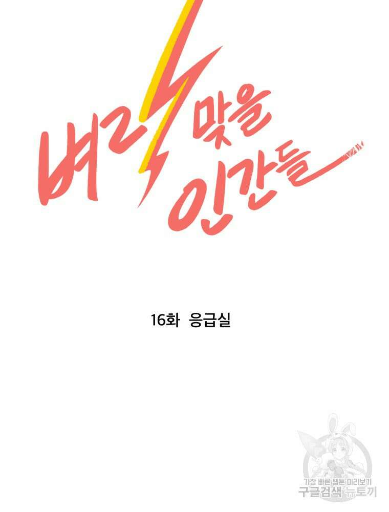 벼락 맞을 인간들 16화 6