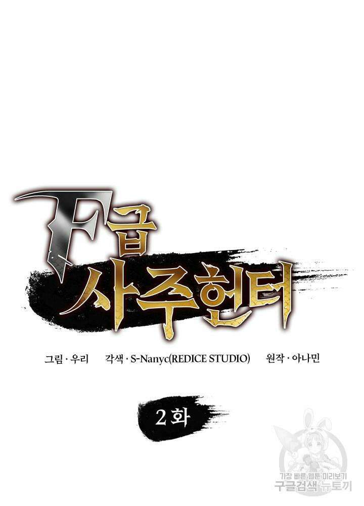 F급 사주 헌터 2화 37