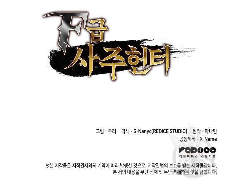 F급 사주 헌터 2화 138