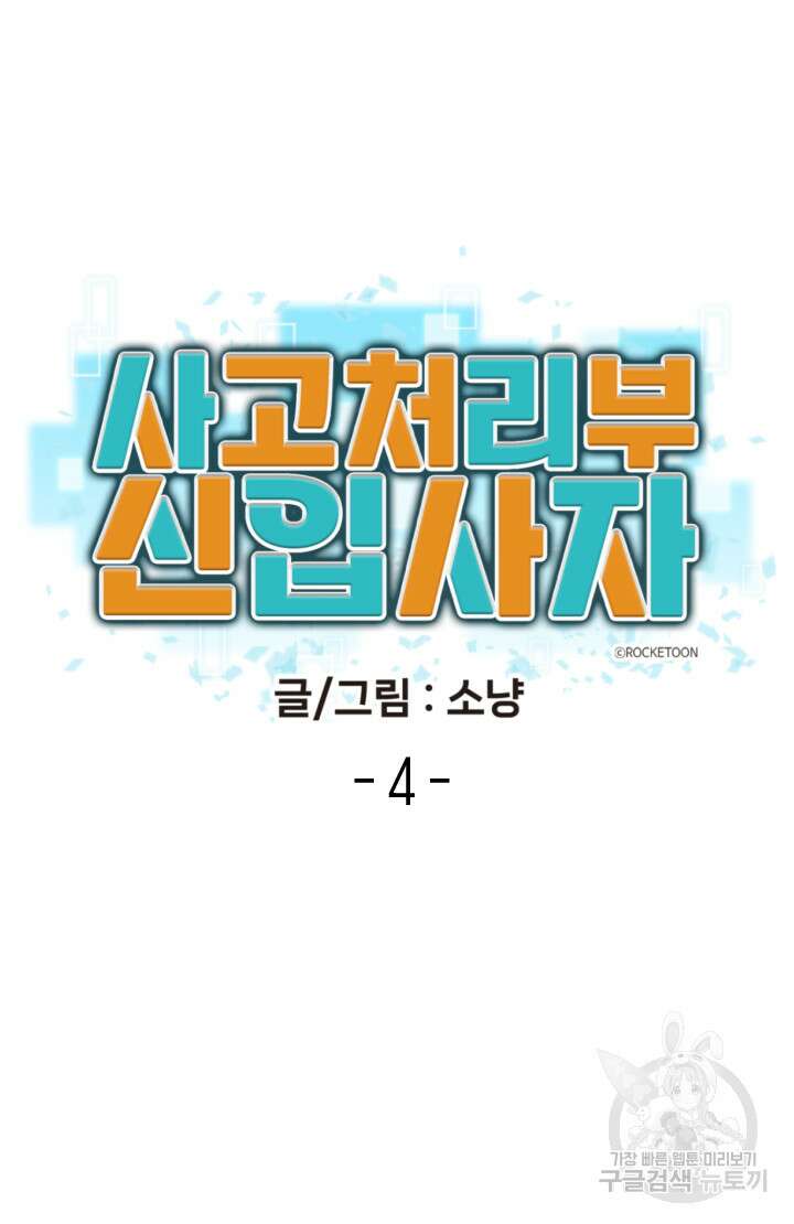 사고처리부 신입사자 4화 16
