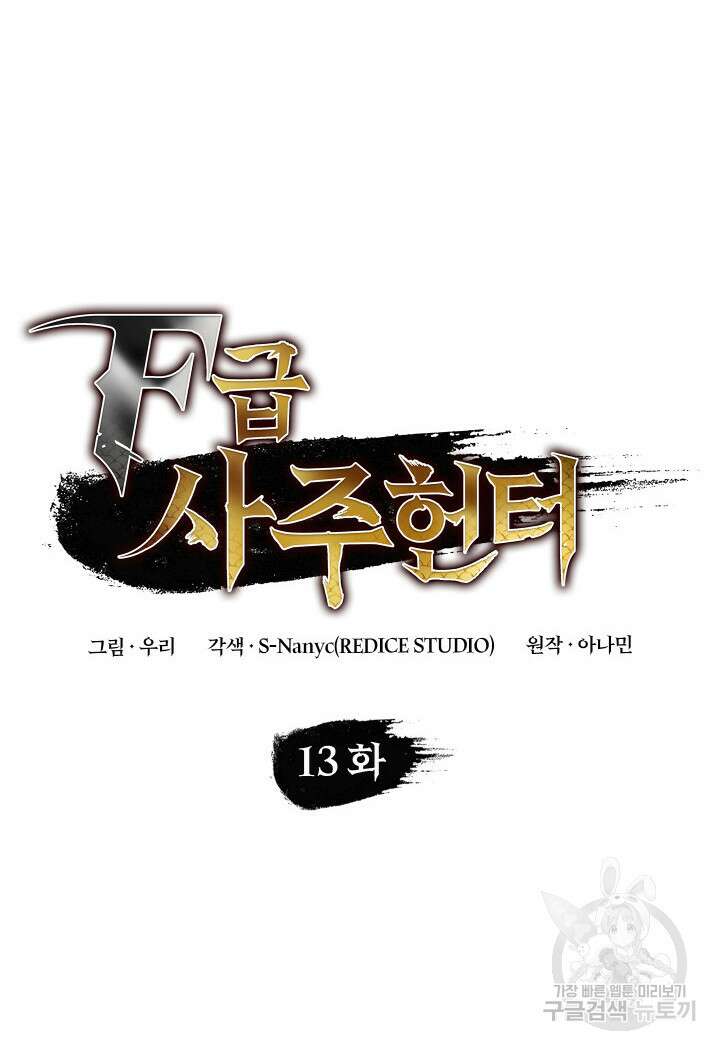 F급 사주 헌터 13화 26