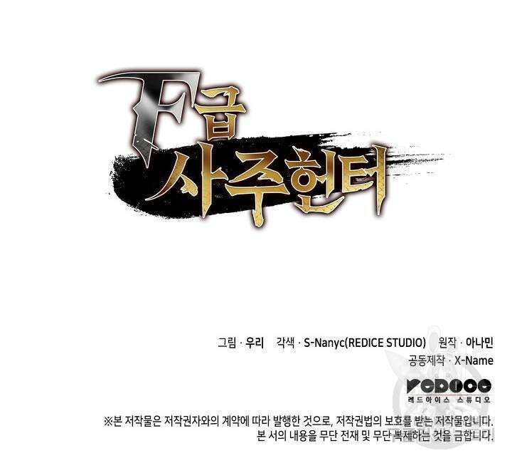 F급 사주 헌터 13화 147