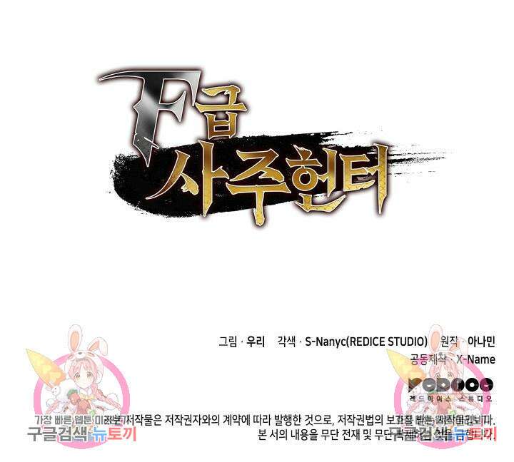 F급 사주 헌터 17화 171