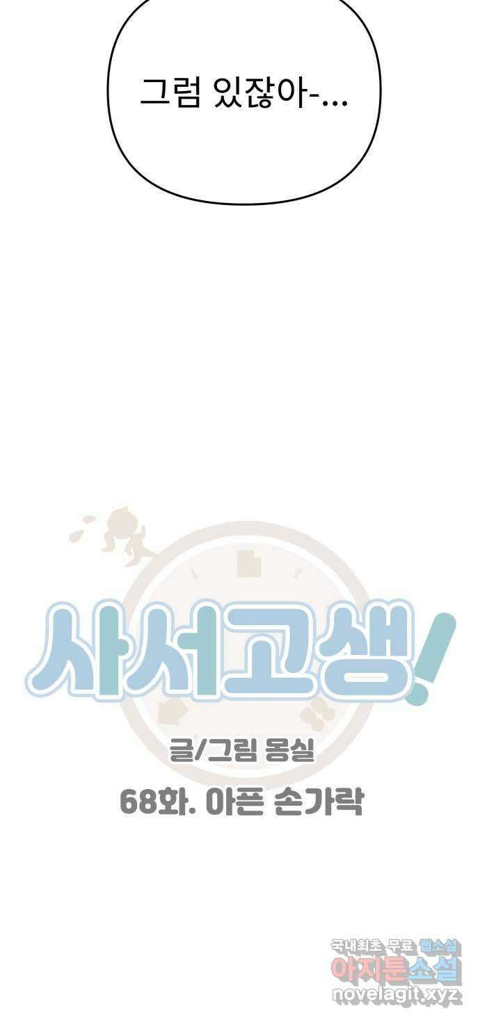 사서고생! 68화. 아픈 손가락 10