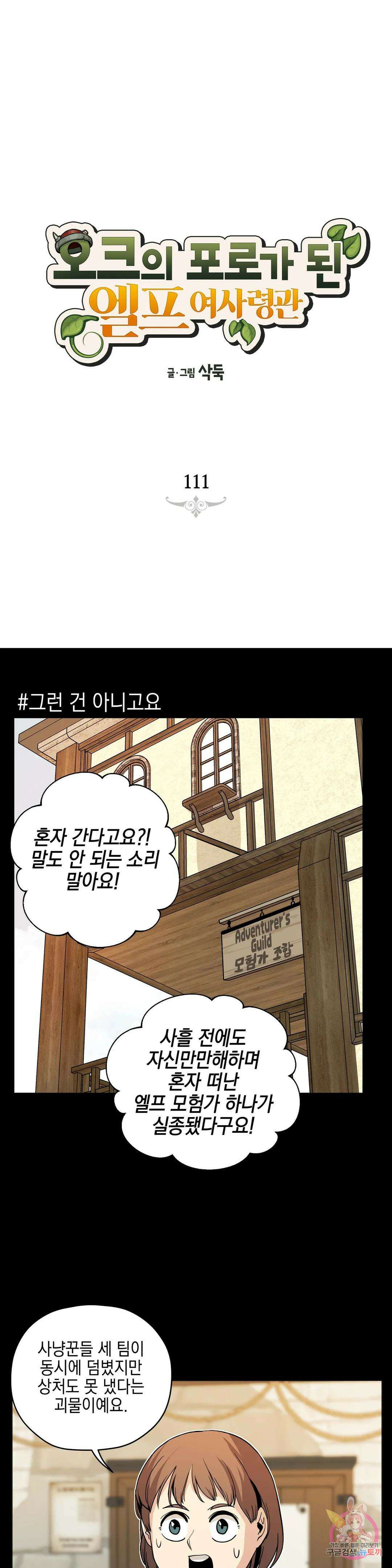 오크의 포로가 된 엘프 여사령관 111화 1