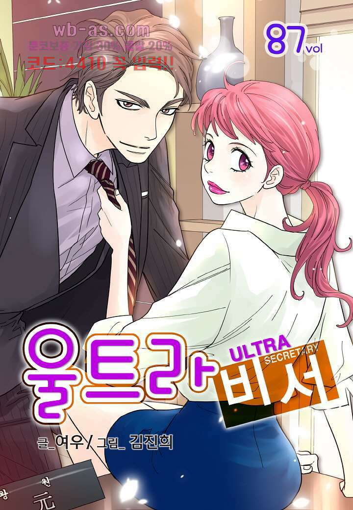 울트라 비서 87화 1