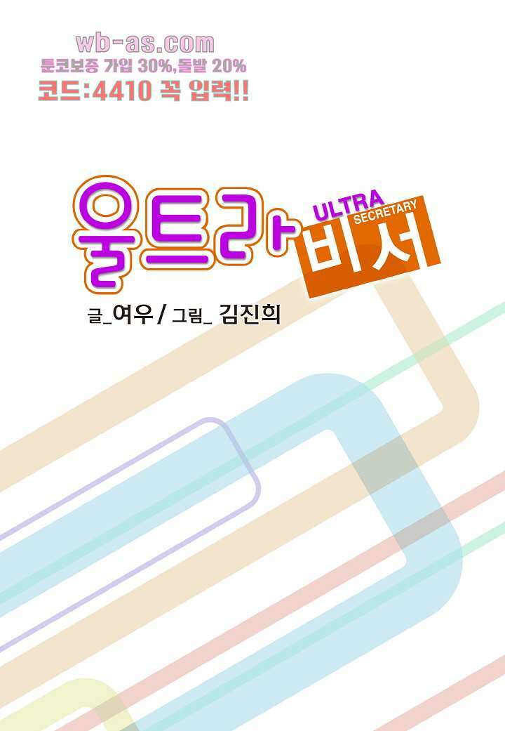 울트라 비서 87화 2