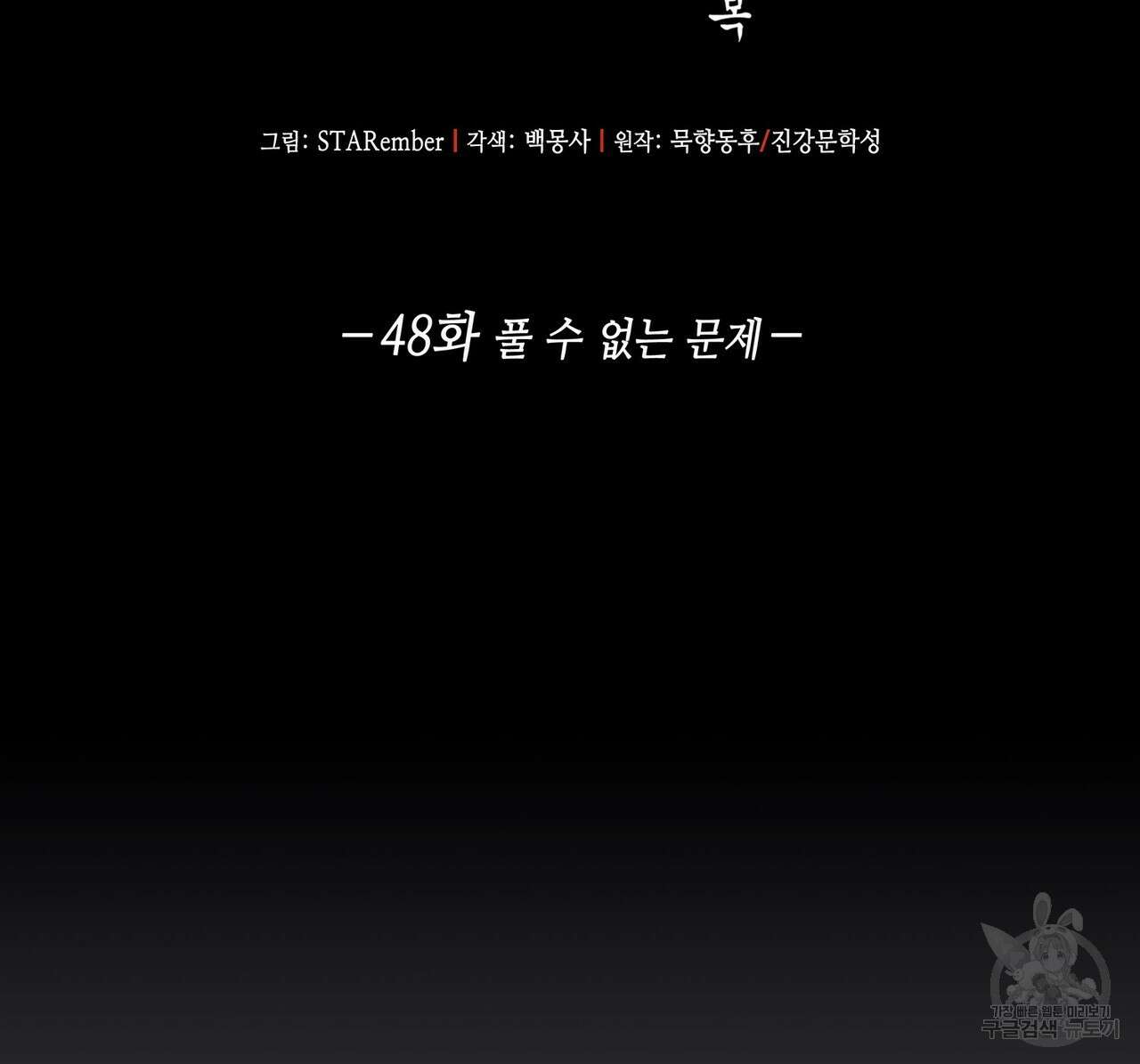 천관사복 48화 2