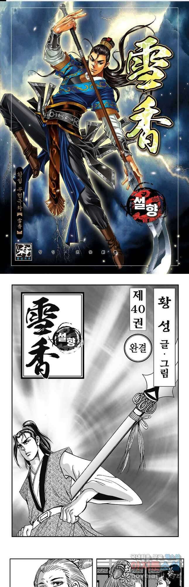 황성 강호남아 컬렉션 설향 1부 80화 1
