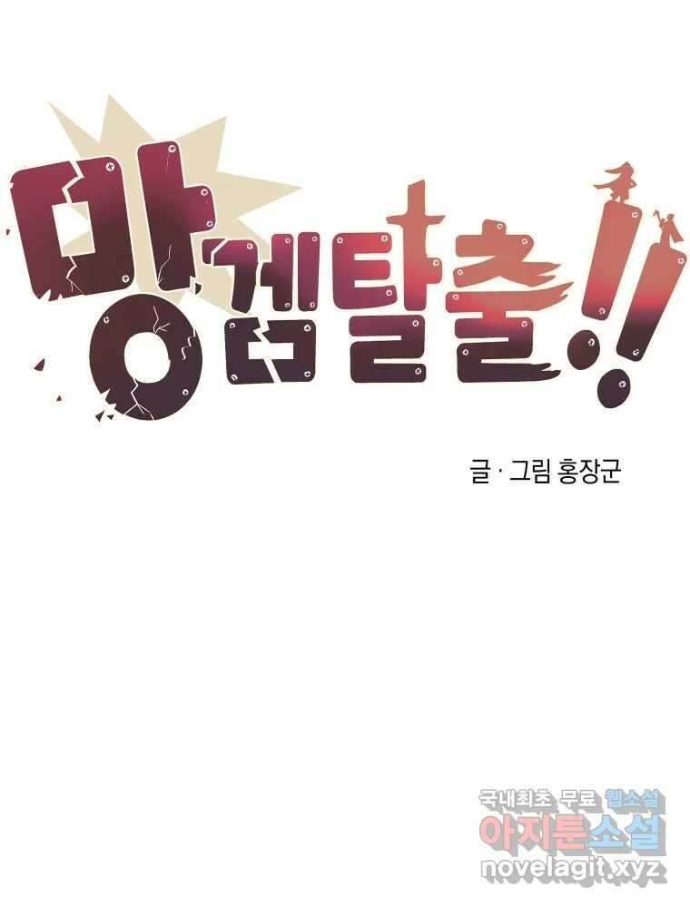 망겜탈출! 10화 15