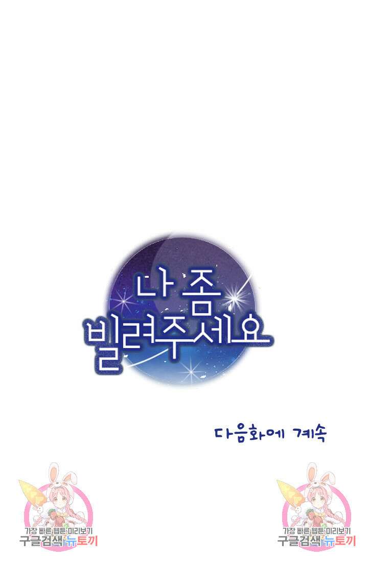 나 좀 빌려주세요 34화 45