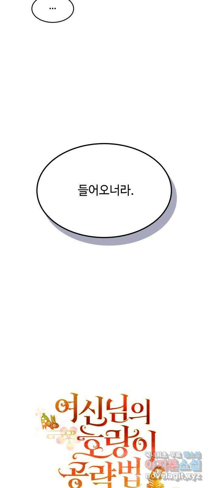 여신님의 호랑이 공략법 24화 : 변화 11