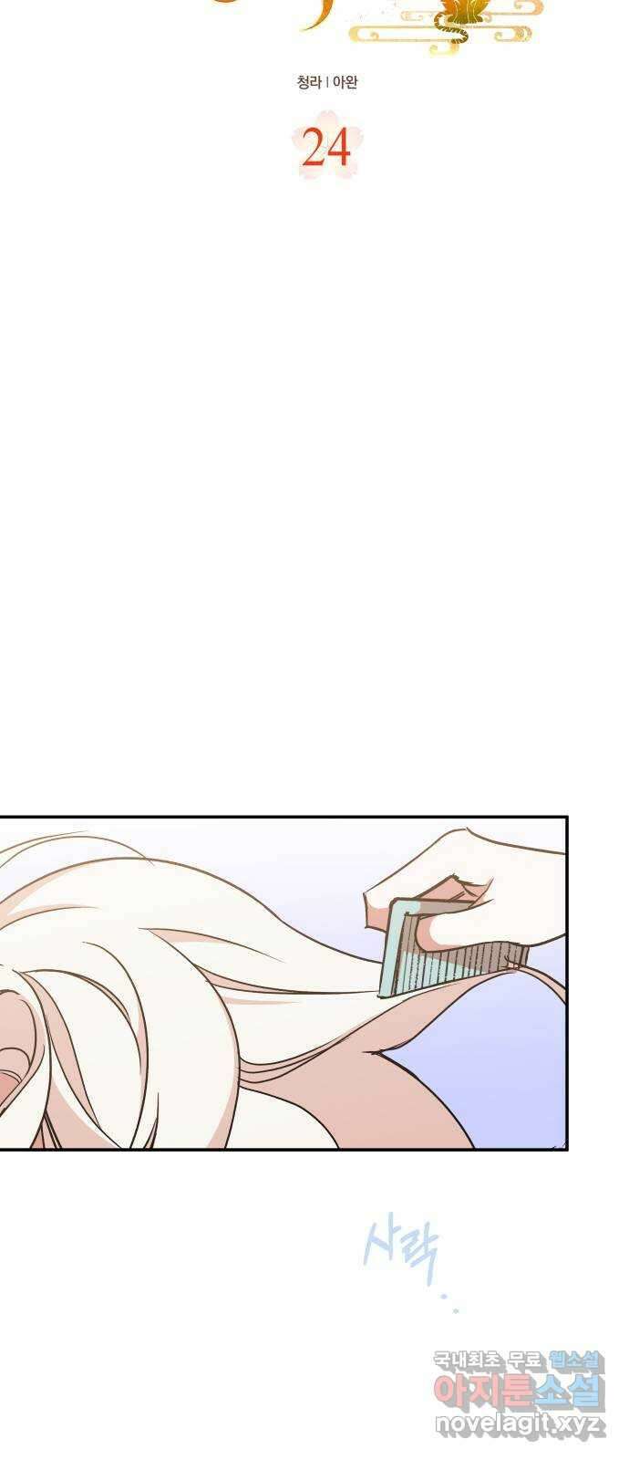 여신님의 호랑이 공략법 24화 : 변화 12