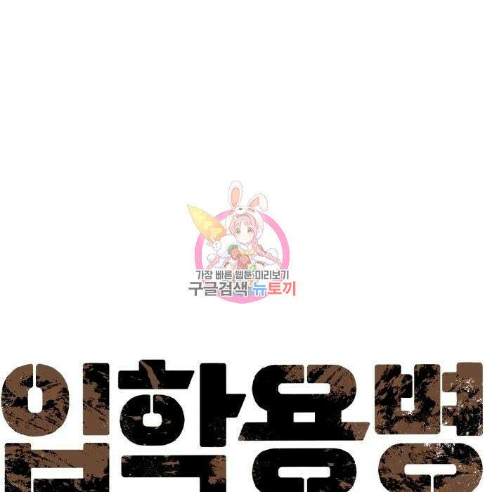입학용병 134화 1