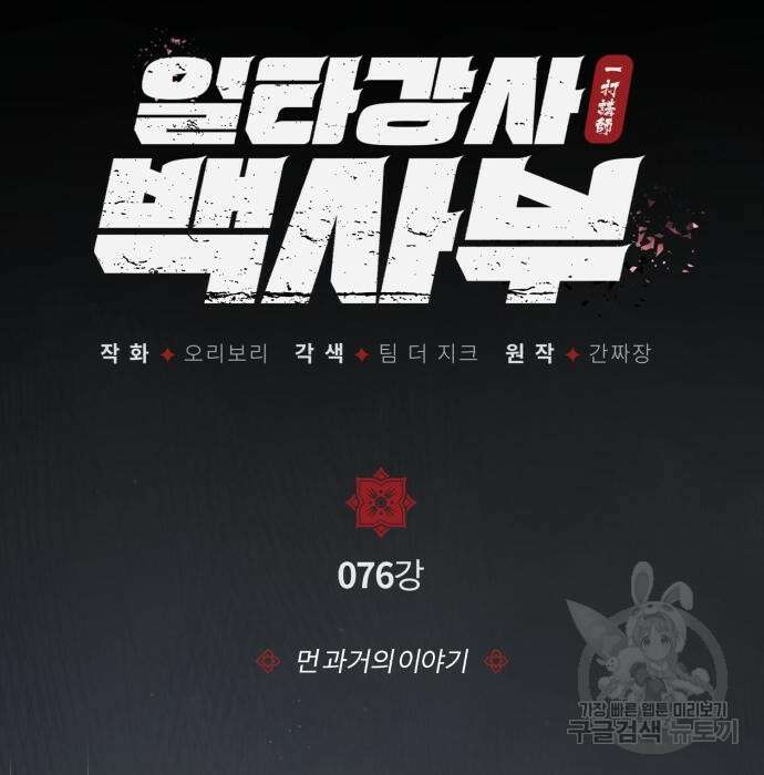 일타강사 백사부 76화 18