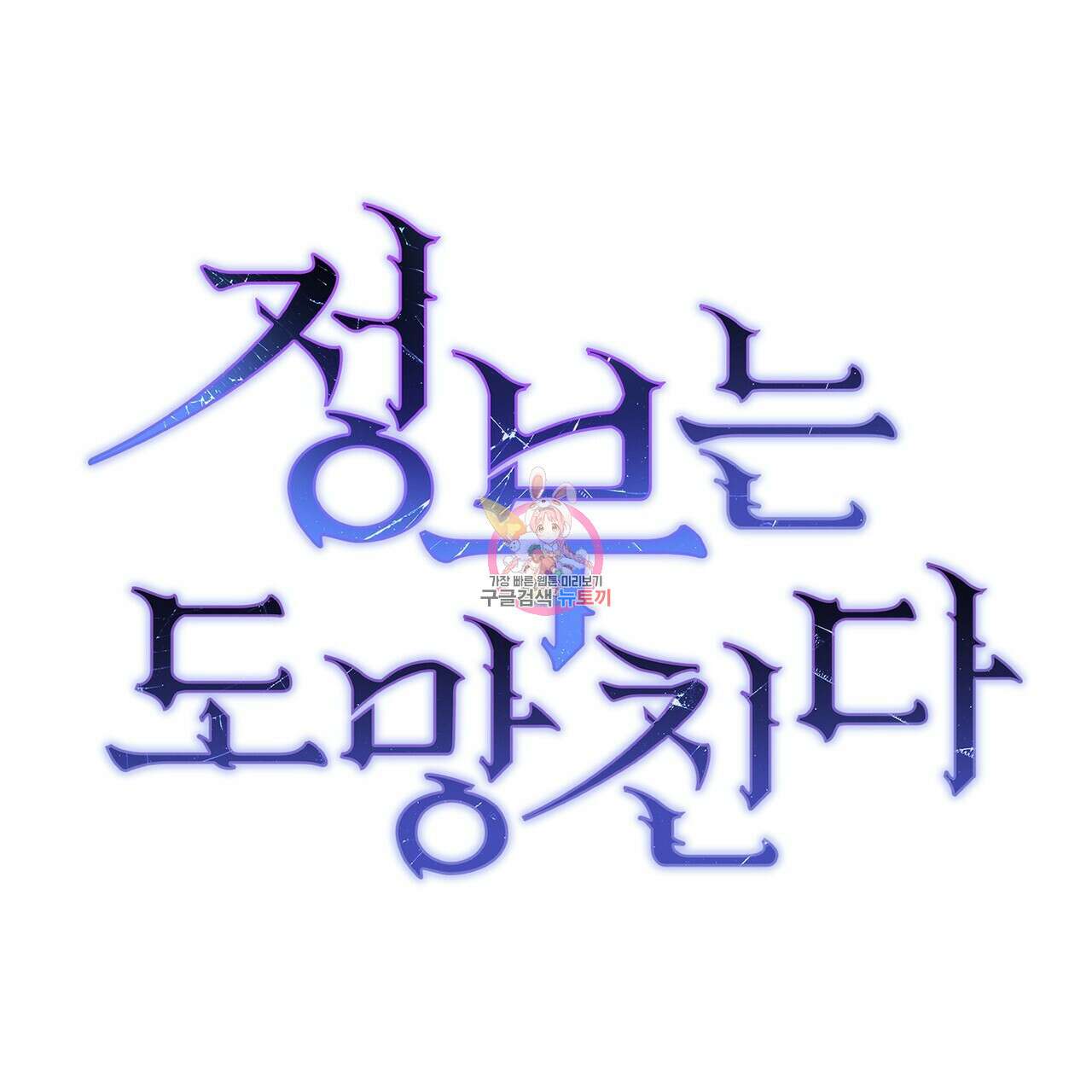 정부는 도망친다 36화 1