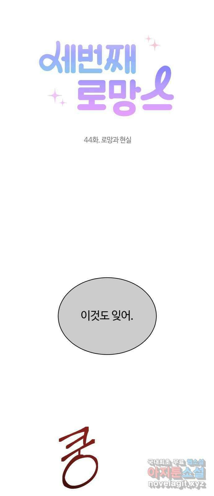 세번째 로망스 44화. 로망과 현실 20