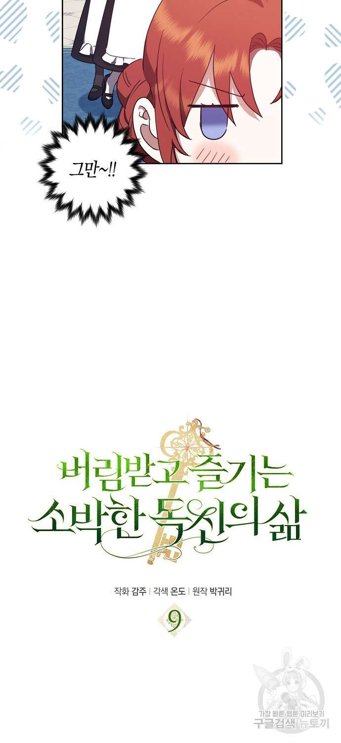 버림받고 즐기는 소박한 독신의 삶 9화 8