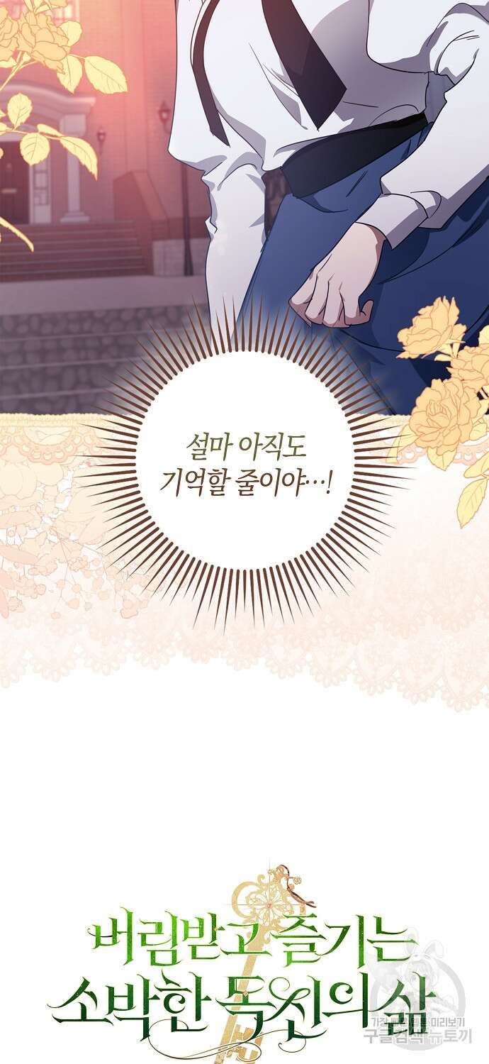 버림받고 즐기는 소박한 독신의 삶 9화 63