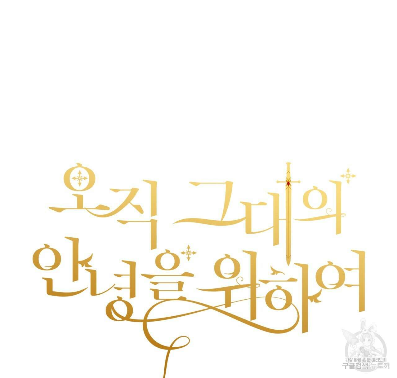 오직 그대의 안녕을 위하여 43화 42