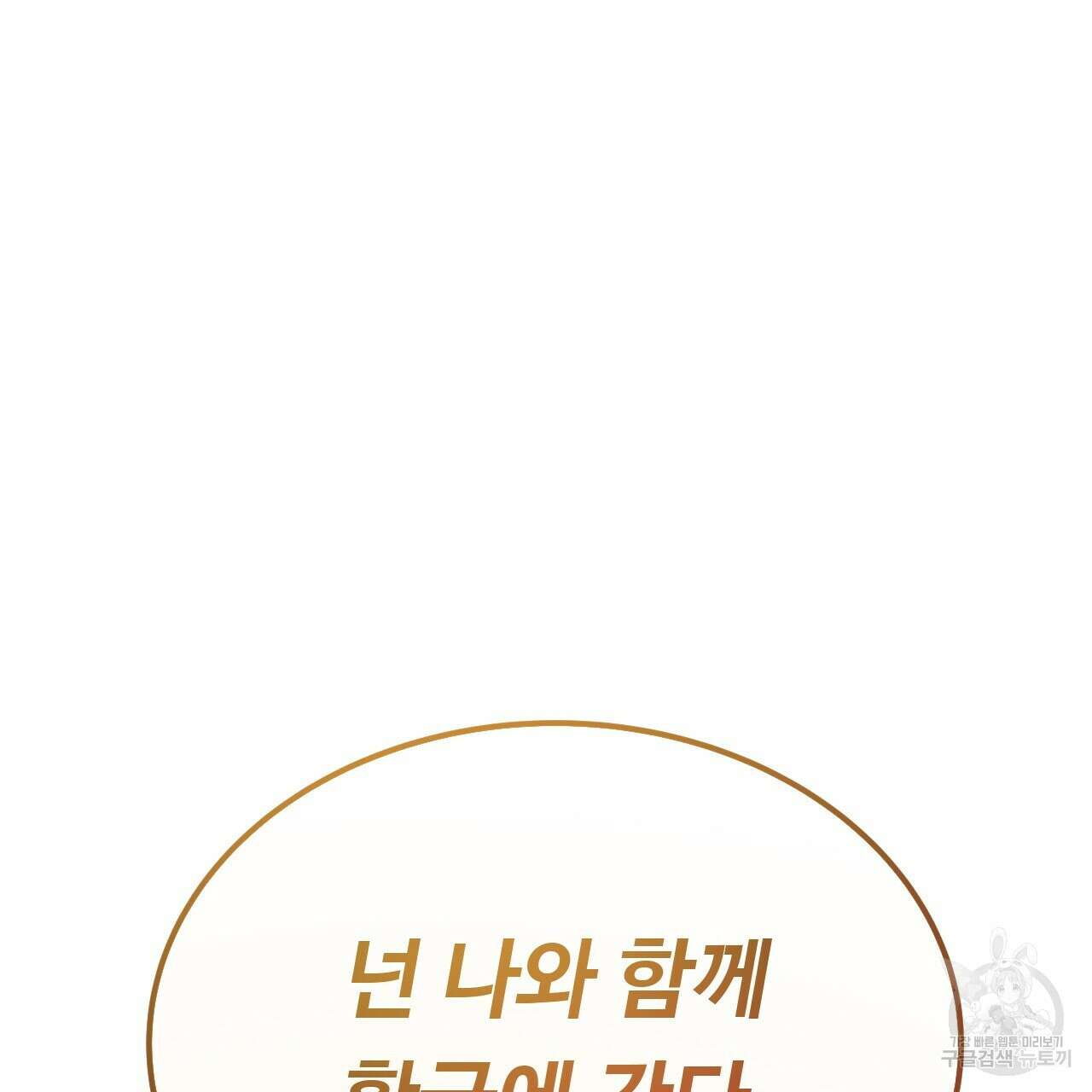 오직 그대의 안녕을 위하여 43화 73