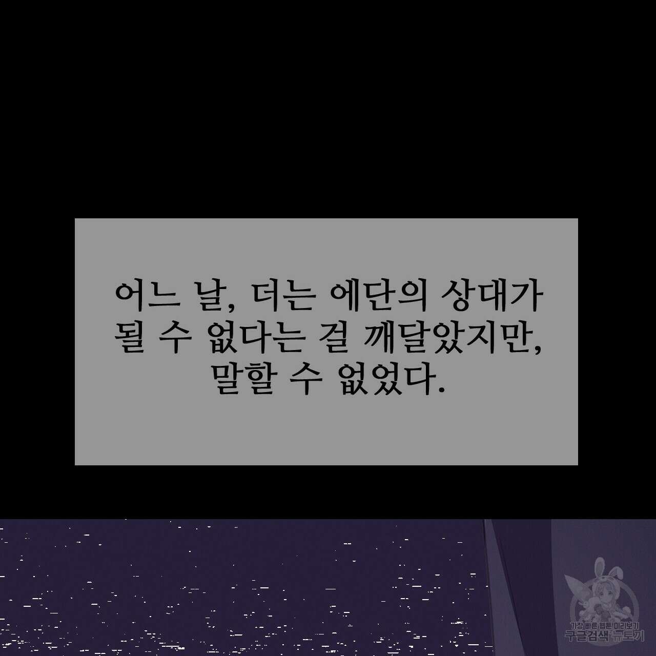 오직 그대의 안녕을 위하여 43화 127
