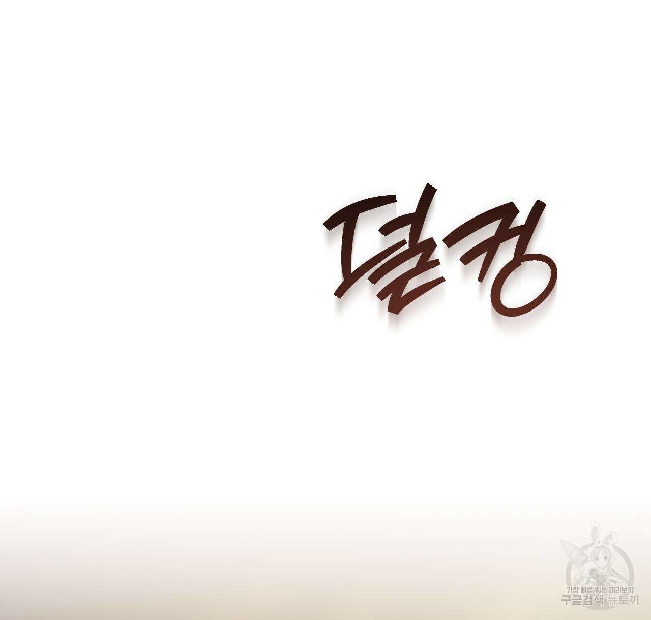 오직 그대의 안녕을 위하여 43화 186