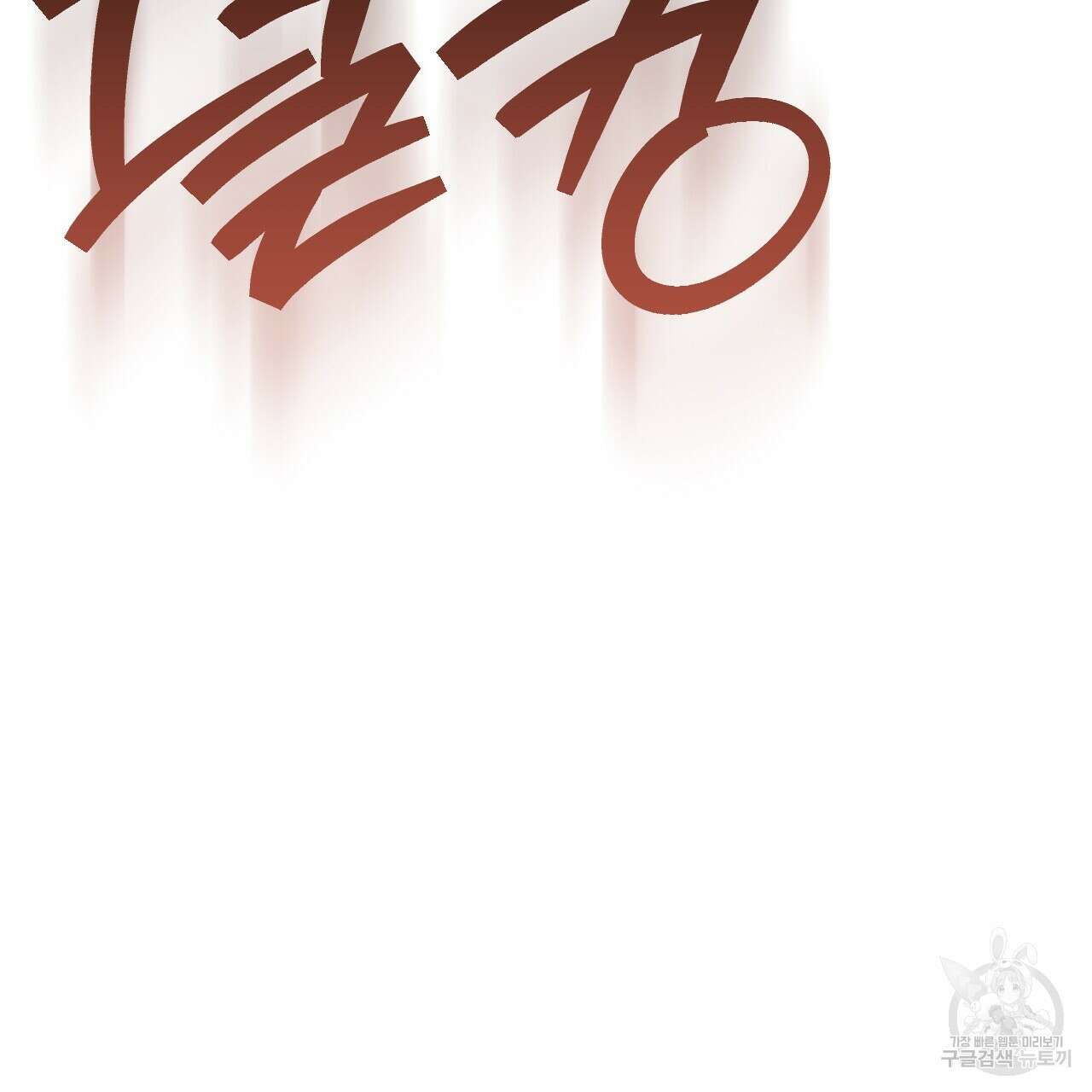 오직 그대의 안녕을 위하여 43화 189
