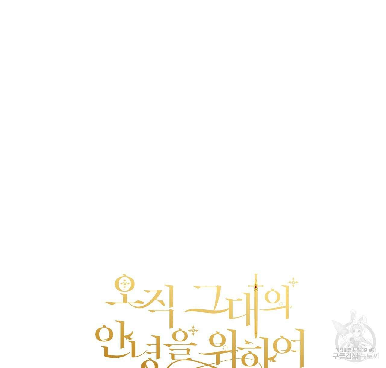 오직 그대의 안녕을 위하여 43화 190