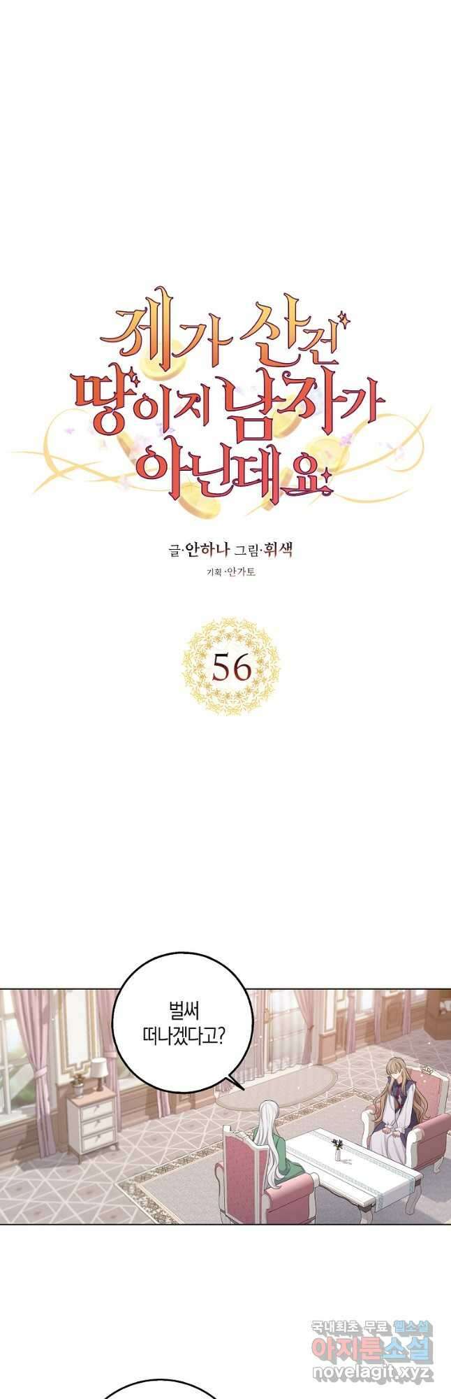 제가 산 건 땅이지 남자가 아닌데요 56화 4