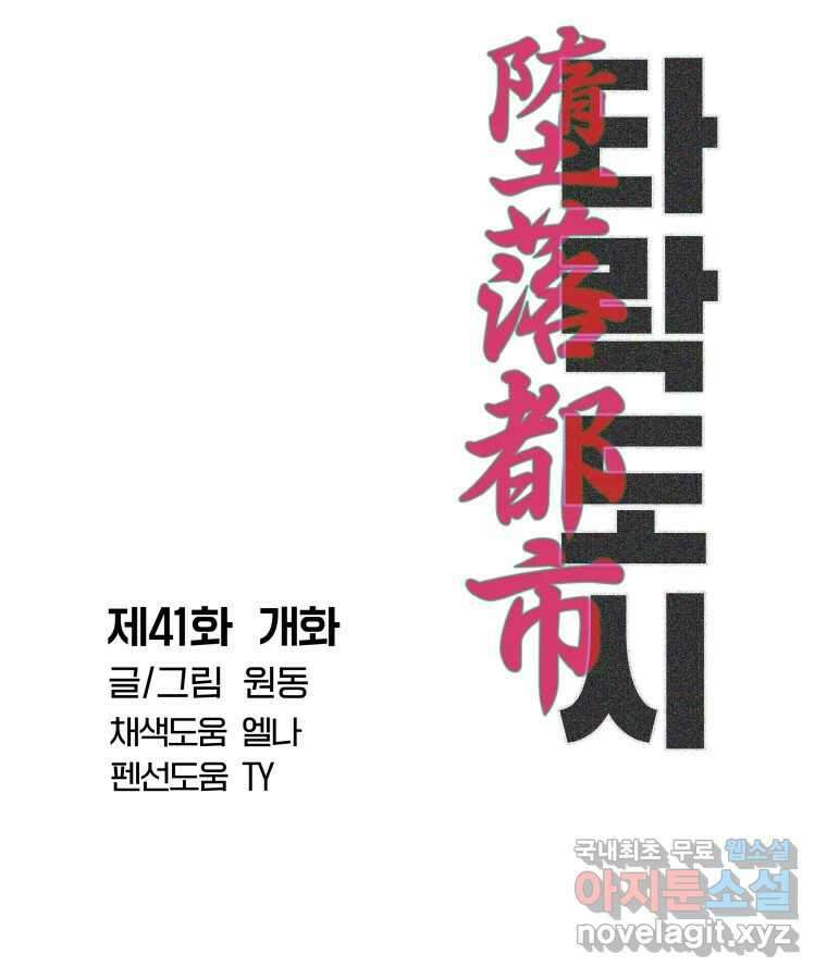 타락도시 41화 개화 71