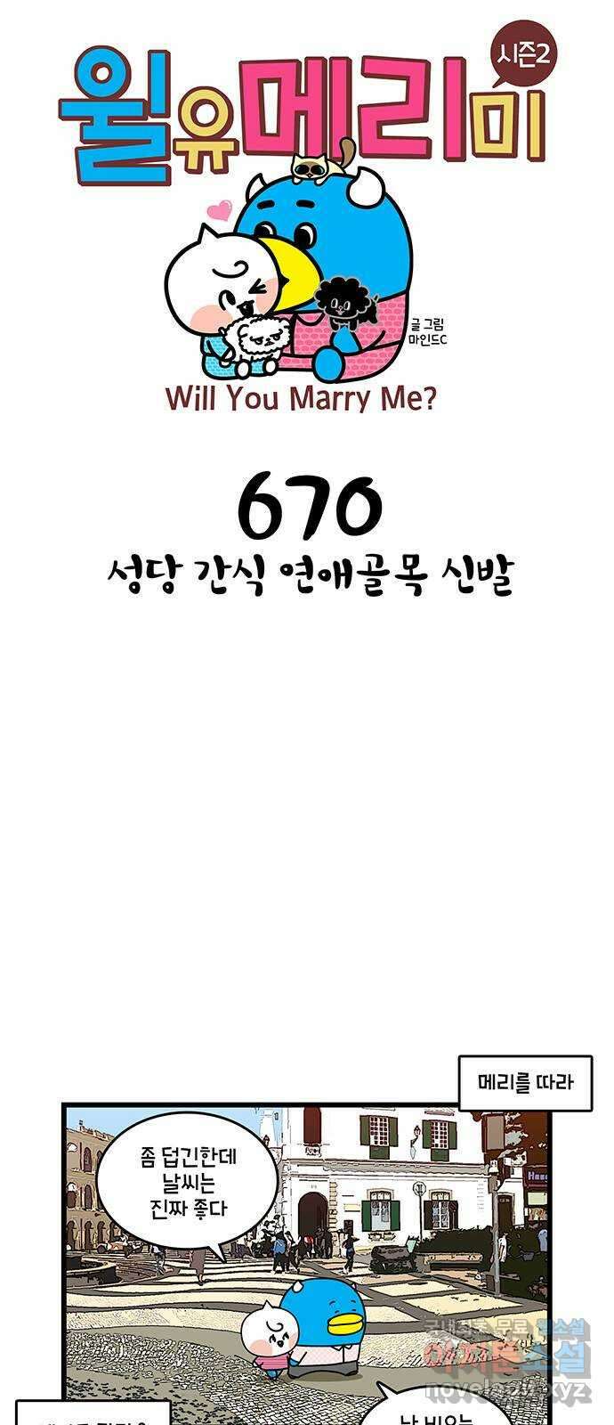 윌유메리미 시즌2 670화 성당 간식 연애골목 신발 1