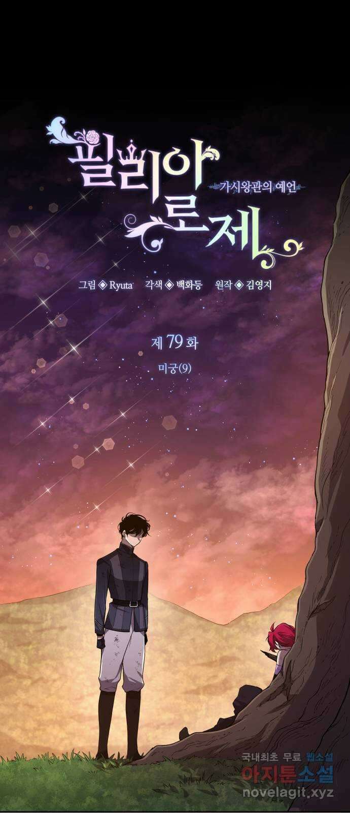 필리아로제 : 가시왕관의 예언 79화. 미궁(9) 1