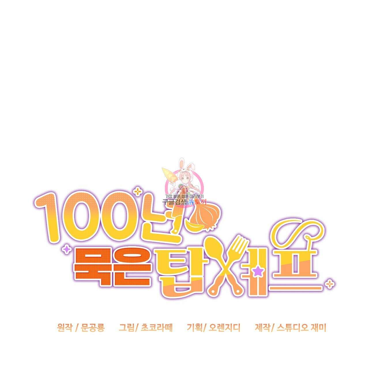 100년 묵은 탑셰프 18화 1