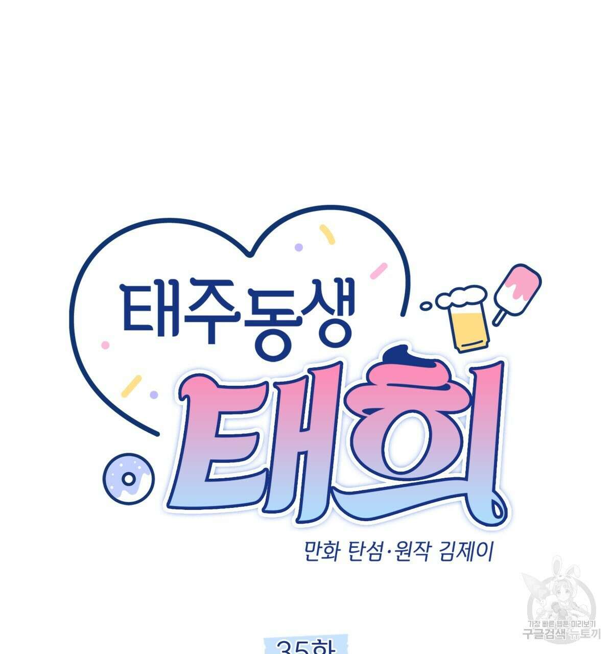태주 동생 태희 35화 16