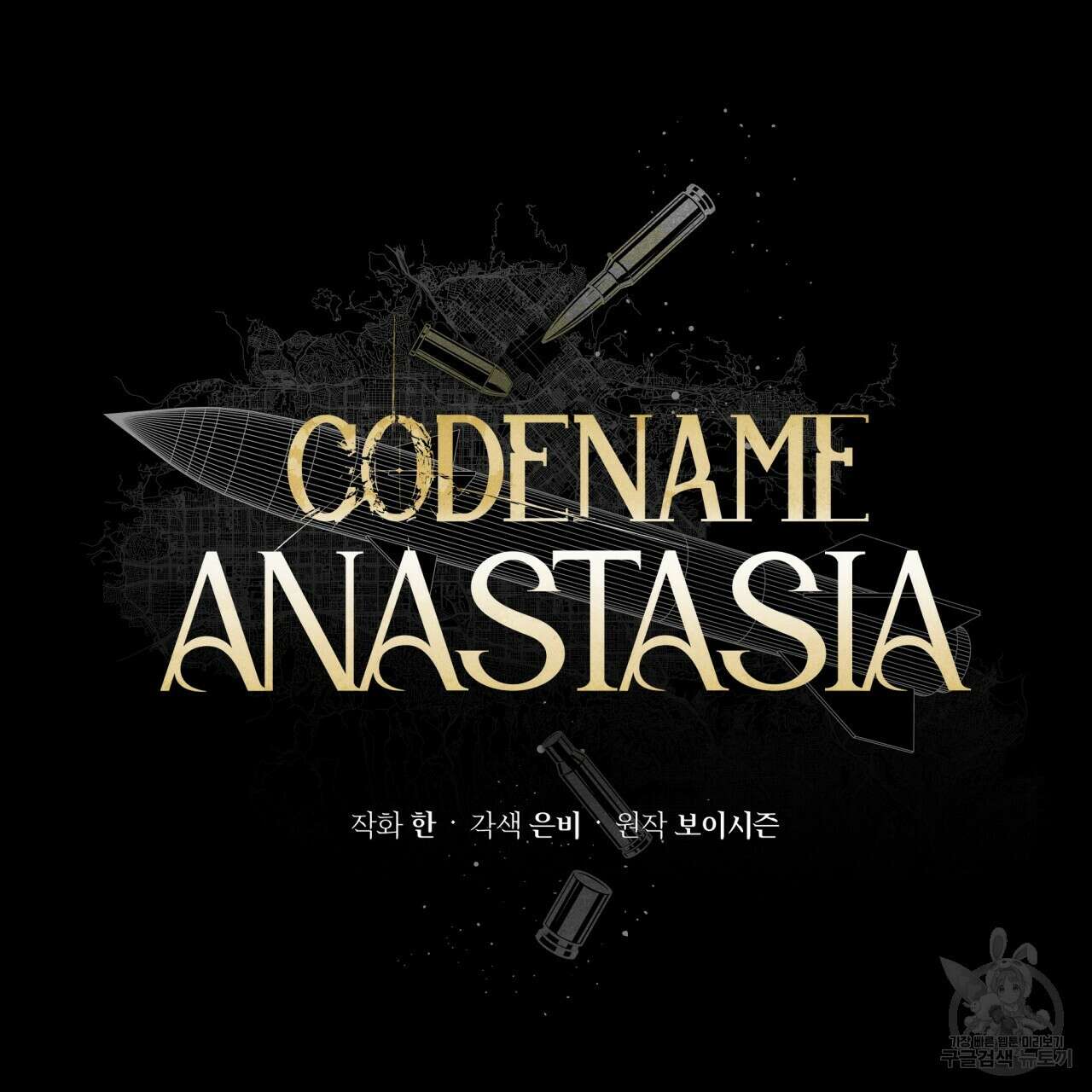 코드네임 아나스타샤 7화 30