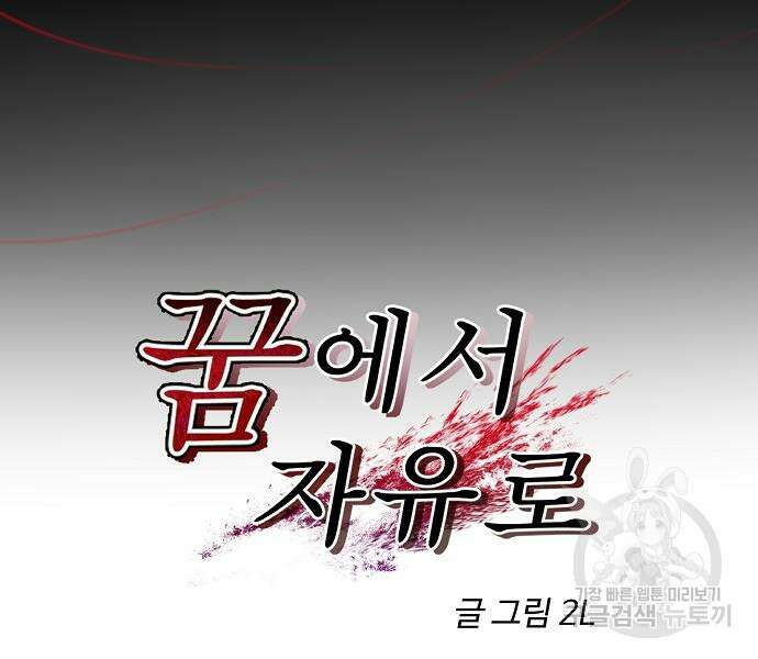 꿈에서 자유로 47화 16