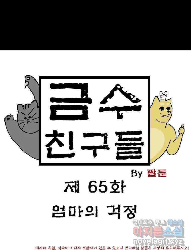 금수친구들 시즌3 65화 엄마의 걱정 1