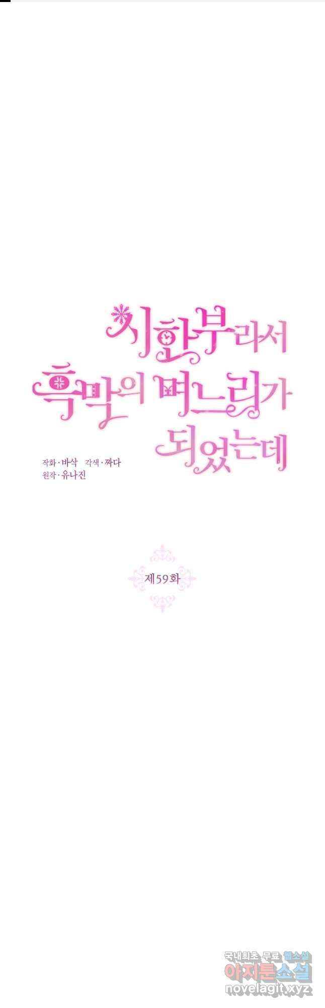 시한부라서 흑막의 며느리가 되었는데 59화 1