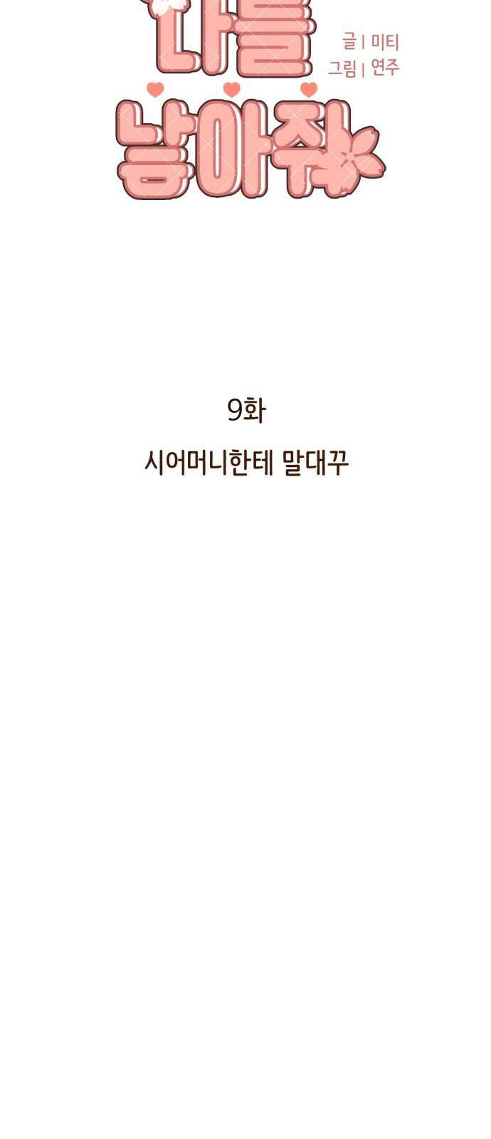 나를 낳아줘 9화 시어머니한테 말대꾸 6