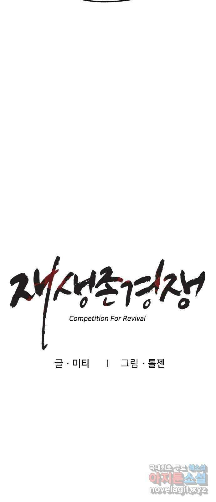 재생존경쟁 55화 9