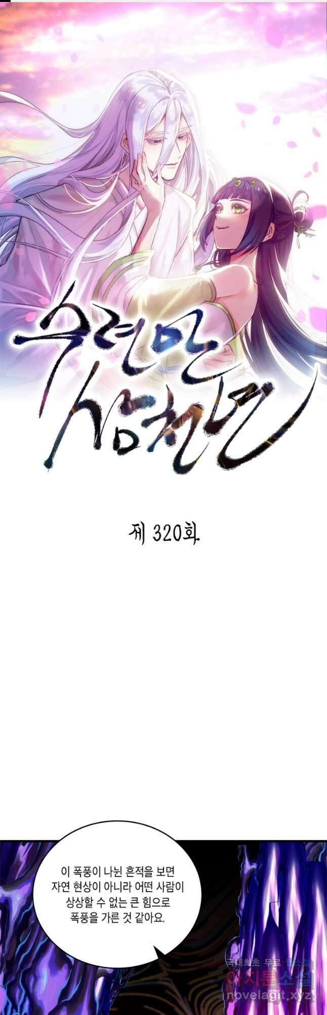 수련만 삼천년 320화 1