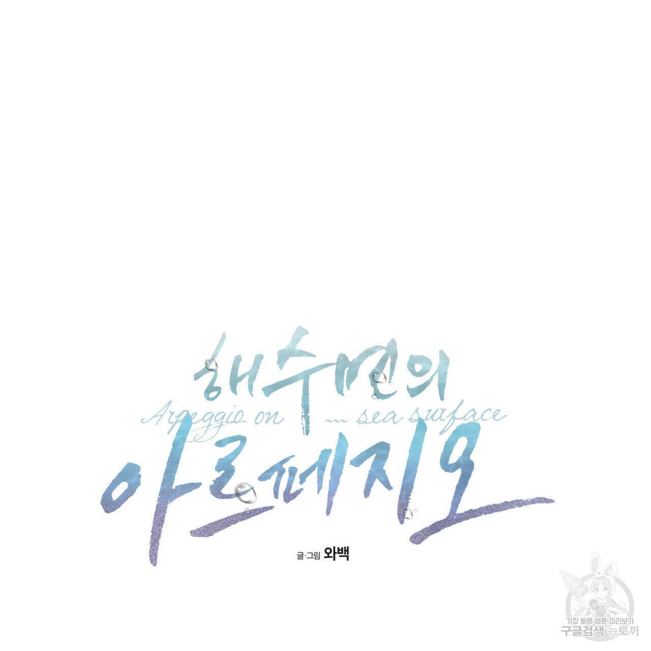 해수면의 아르페지오 37화 15