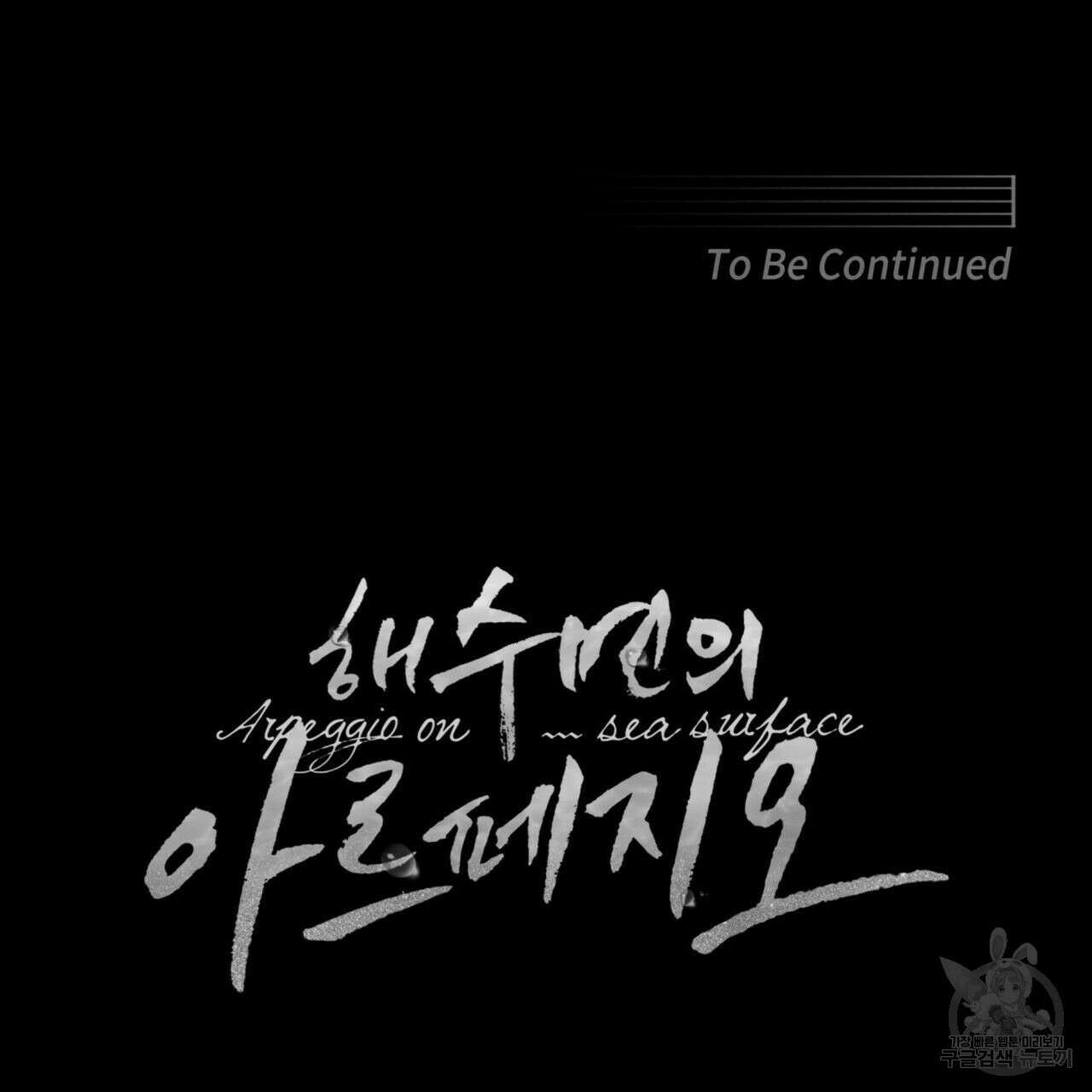 해수면의 아르페지오 37화 102