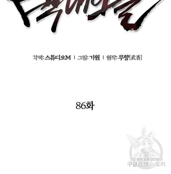 하북팽가 막내아들 86화 128