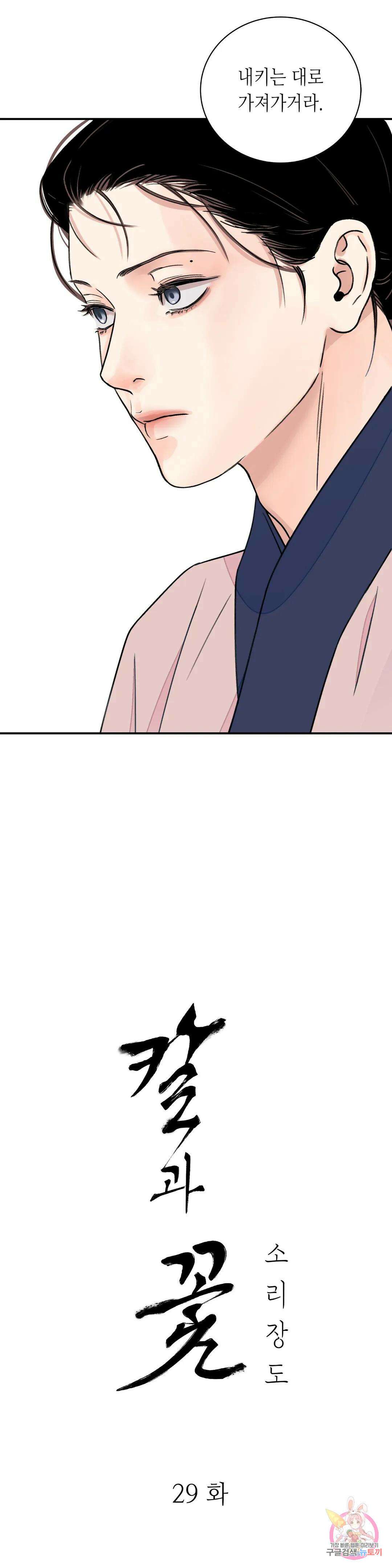 칼과 꽃 29화 2